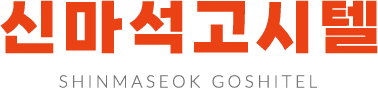 신마석고시텔-로고